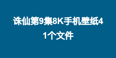 诛仙第9集8K手机壁纸41个文件