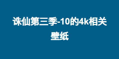 诛仙第三季-10的4k相关壁纸-56张