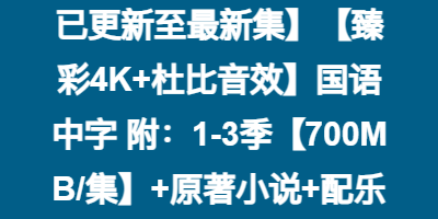 诛仙 第三季（2025）【已更新至最新集】【臻彩4K+杜比音效】国语中字 附：1-3季【700MB/集】+原著小说+配乐+配图