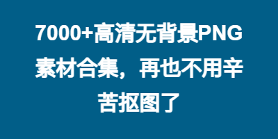 7000+高清无背景PNG素材合集，再也不用辛苦抠图了
