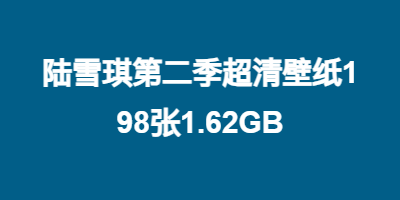 陆雪琪第二季超清壁纸198张1.62GB