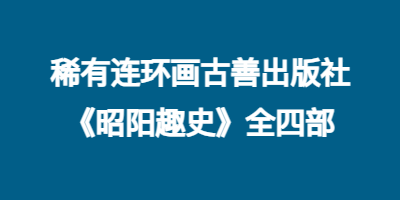 稀有连环画古善出版社《昭阳趣史》全四部