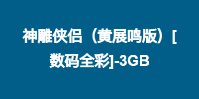 神雕侠侣（黄展鸣版）[数码全彩]-3GB