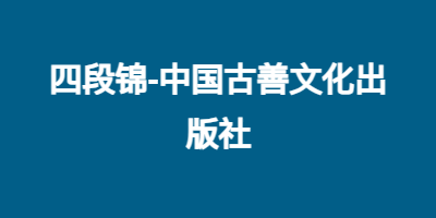 四段锦-中国古善文化出版社