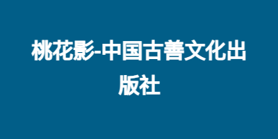 桃花影-中国古善文化出版社