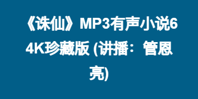 《诛仙》MP3有声小说64K珍藏版 (讲播：管恩亮)