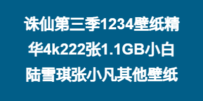诛仙第三季1234壁纸精华4k222张1.1GB小白陆雪琪张小凡其他壁纸