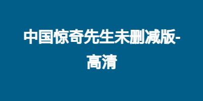 中国惊奇先生未删减版-高清