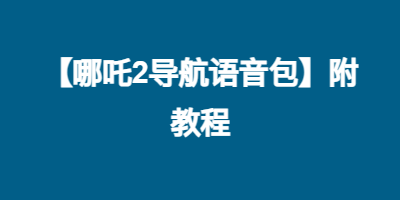 【哪吒2导航语音包】附教程