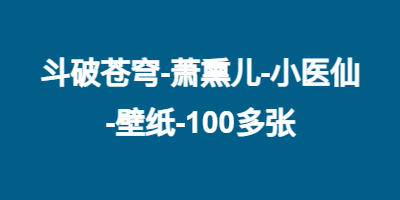 斗破苍穹-萧熏儿-小医仙-壁纸-100多张
