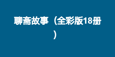 聊斋故事（全彩版18册）