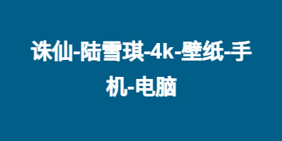 诛仙-陆雪琪-4k-壁纸-手机-电脑